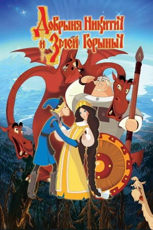 Dobrinya and the Dragon (2006) - Russian Cartoon Online